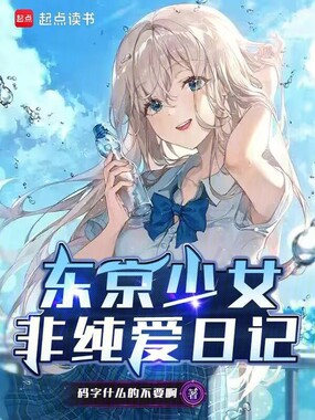 东京少女非纯爱日记在线阅读