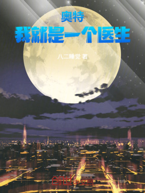 奥特：我就是一个医生在线阅读