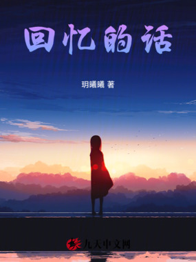 回忆的话在线阅读