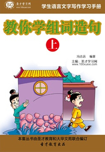 學(xué)生語言文字寫作學(xué)習(xí)手冊：教你學(xué)組詞造句（上）