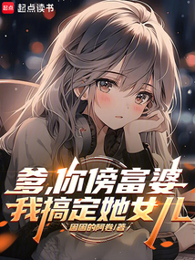 爹，你傍富婆，我搞定她女儿（陈松、许乔薇）在线阅读