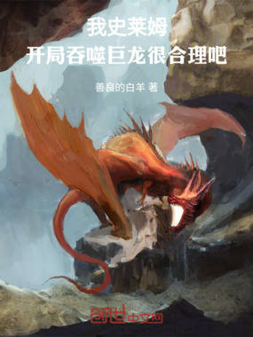 我史莱姆,开局吞噬巨龙很合理吧在线阅读