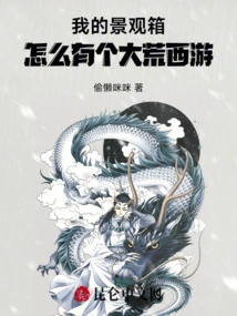 Why is There a Journey to the West in My Landscape Box?