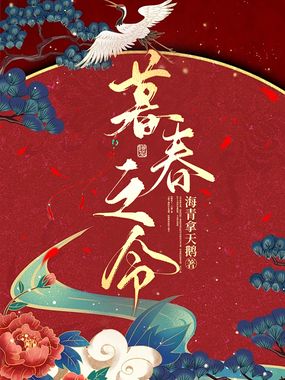 暮春之令在线阅读