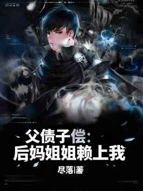 父债子偿:后妈姐姐赖上我在线阅读