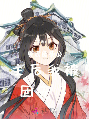 穿成废柴公主后我被团宠了在线阅读