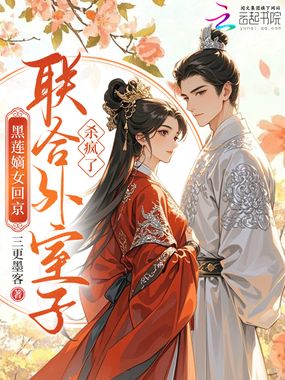 黑莲嫡女回京，联合外室子杀疯了在线阅读