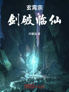 玄霄宗:剑破临仙在线阅读