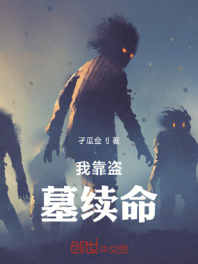 我靠盗墓续命在线阅读