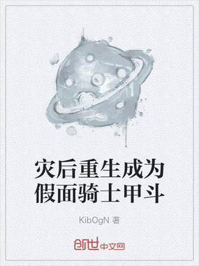 灾后重生成为假面骑士甲斗在线阅读