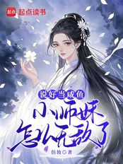 说好当咸鱼,小师妹怎么无敌了!在线阅读