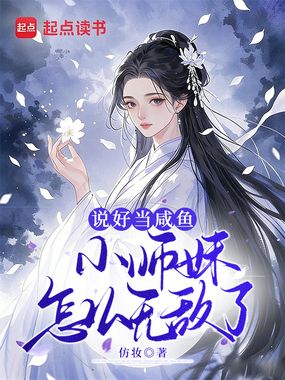 说好当咸鱼，小师妹怎么无敌了！在线阅读