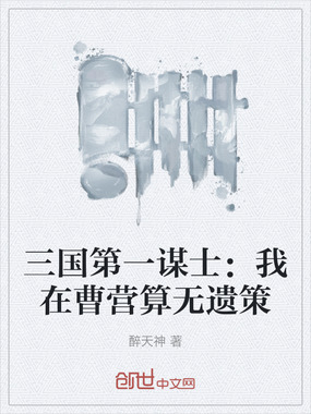 三国第一谋士:我在曹营算无遗策在线阅读