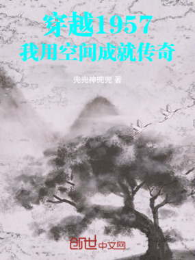 穿越1957，我用空间成就传奇在线阅读