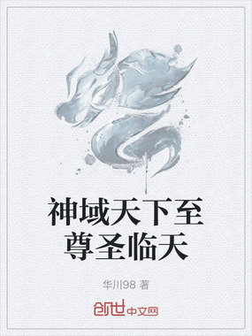 神域天下至尊圣临天在线阅读