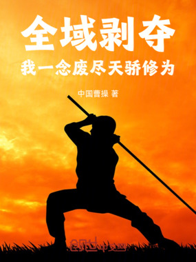 全域剥夺:我一念废尽天骄修为在线阅读