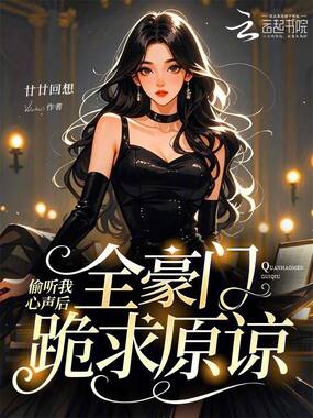 偷听我心声后，全豪门跪求原谅在线阅读