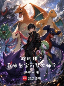 路明非:我来当宝可梦大师? 封面