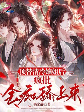 顶替清冷嫡姐后,疯批全痴舔上来在线阅读