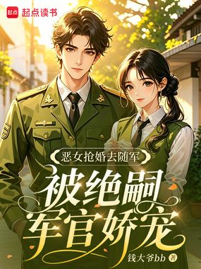恶女抢婚去随军，被绝嗣军官娇宠在线阅读