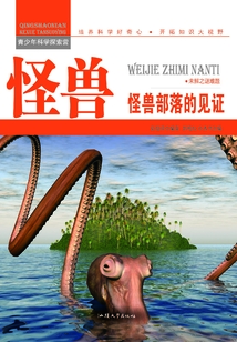 怪獸：怪獸部落的見證（青少年科學探索營）
