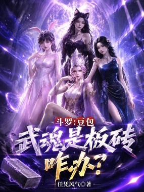 斗罗：豆包，武魂是板砖咋办？在线阅读