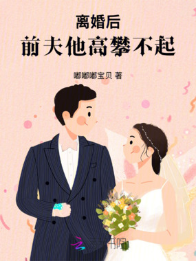 离婚后,前夫他高攀不起在线阅读