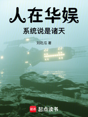 人在华娱，系统说是诸天在线阅读