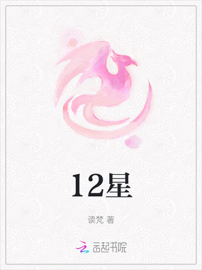 12星在线阅读