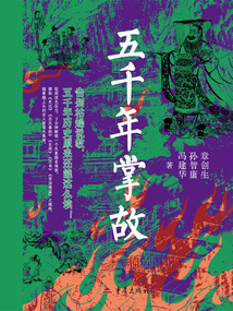 五千年掌故