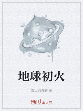 地球初火在线阅读