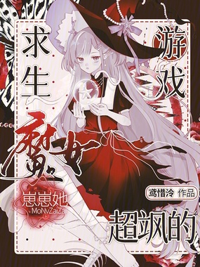 求生游戏:魔女崽崽她超飒的在线阅读