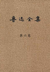 魯迅全集（第六卷）