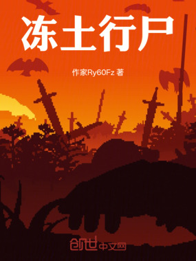 冻土行尸在线阅读