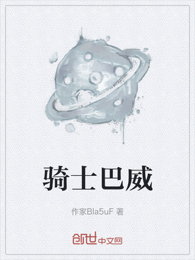 骑士巴威在线阅读