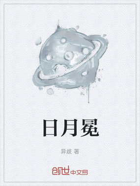 日月冕在线阅读