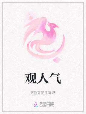 观人气在线阅读