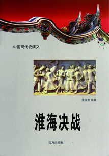 中國現代史演義：淮海決戰