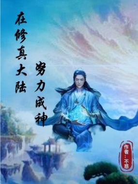 在修真大陆努力成神在线阅读