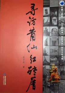尋訪莆仙紅磚厝文字