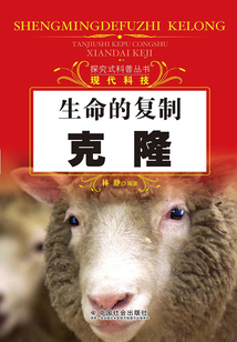 生命的復(fù)制:克隆