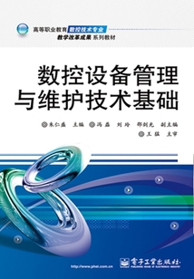 數(shù)控設(shè)備管理與維護(hù)技術(shù)基礎(chǔ)