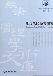 社會風險預警研究