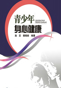 青少年身心健康