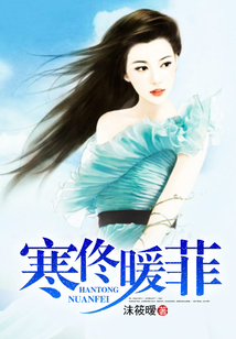寒佟暖菲