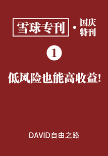 雪球專刊·國慶特刊01·低風險也能高收益！