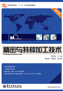 精密与特种加工技术