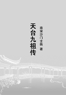 天臺(tái)九祖?zhèn)? class=