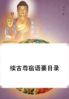續(xù)古尊宿語要目錄在線閱讀