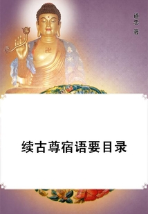 續(xù)古尊宿語要目錄